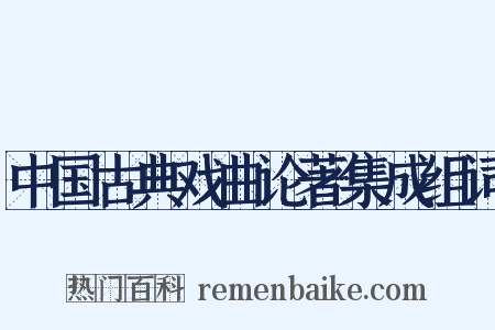 中国古典戏曲论著集成组词是什么意思的图片
